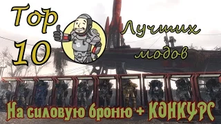 Fallout 4. Топ 10 лучших модов, на силовую броню