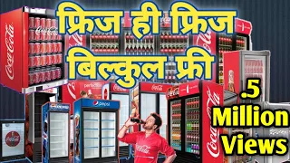 How To Get Free Cold Drink Fridge | कोल्डड्रिंक फ्रिज कैसे प्राप्त करे ?