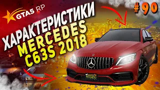 Mercedes C63S 2018 FT ЧЕСТНЫЕ разгон / максималка / торможение на GTA5RP