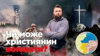 Християнин на війні: покликання згори чи право на..?