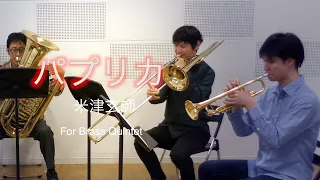 《金管五重奏》パプリカ/米津玄師　　《Brass Quintet》Paprika/Kenshi Yonezu