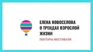 Елена Новоселова о трендах жизни после пятидесяти