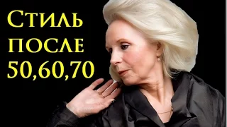 Как быть стильной после 50, 60 и 70?