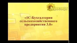 Практика организации учета с использованием "1С:Бухгалтерия сельскохозяйственного предприятия"