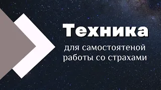 Техника для самостоятельной работы со страхами