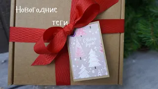 Как я делаю теги или бирки для упаковки подарков/новогодние бирки своими руками.