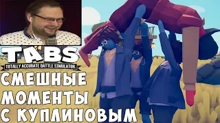 СМЕШНЫЕ МОМЕНТЫ С КУПЛИНОВЫМ #2 - Totally Accurate Battle Simulator #2 (СМЕШНАЯ НАРЕЗКА)