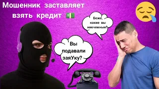 Мошенник заставляет взять кредит. Мошенник звонит на телефон.