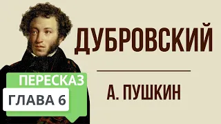 Дубровский. 6 глава. Краткое содержание