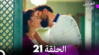 العريس الرائع - الحلقة 21 (دبلجة عربية)