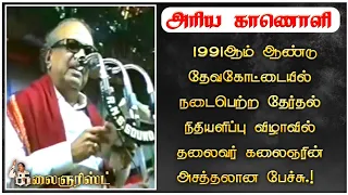 1991ஆம் ஆண்டு தேவகோட்டையில் நடந்த தேர்தல் நிதி அளிப்பு விழாவில் தலைவர் கலைஞரின் பேச்சு.!