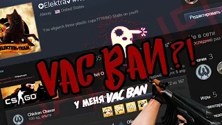 У МЕНЯ VAC BAN?!