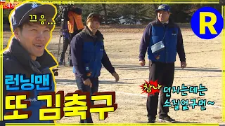 고난 김축구 #런닝맨 RunningMan EP.172