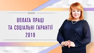 Оплата праці та соціальні гарантії - 2019.