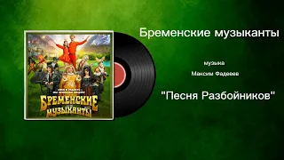 Бременские музыканты «Песня Разбойников» музыка Максим Фадееев