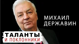 Михаил Державин. Таланты и поклонники | Центральное телевидение (2010)