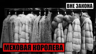 [Вне Закона] Меховая Королева