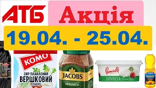 Нові❗️ #акції АТБ💥Анонс 19.04.-25.04.23💥 Акція «Економія» #анонсатб #атб #знижкиатб