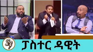 "ሀበሻ ልብስ አድርጌ መምጣት ፈልጌ  ነበር ..ግን የቱን ልልበስ ?ሁሉን የሚያስማማ ልብስ አጣሁ  ፓስተር ዳዊት ሞላልኝ | Pastor Dawit Molalign