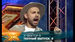 Х-фактор 8 (2017). Выпуск 4. Кастинг в Киеве