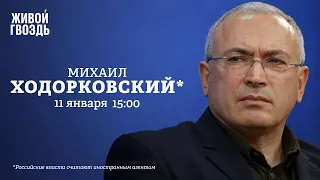 «Путин обречён на тотальную мобилизацию» / Михаил Ходорковский* / Персонально ваш // 11.01.2023