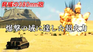 【WarThunder】ゆっくり達の惑星陸戦記#35(シュトゥルムティーガー)