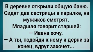 Как Две Сестрицы в Бане На Мужиков Смотрели! Сборник Свежих Анекдотов! Юмор!