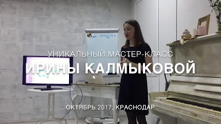 Мастер-класс Ирины Калмыковой в Краснодаре