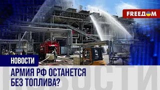 🔥 НПЗ в России не прикрыты ПВО. Попаданий стало больше!