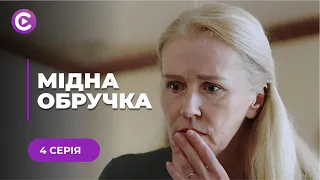 Пронизлива історія КОХАННЯ і ВІРНОСТІ — сама поставила на ноги коханого | «МІДНА ОБРУЧКА». 4 серія