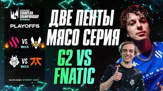 МЯСО VITALITY VS BDS | ДВЕ ПЕНТЫ | FNATIC VS G2 | LEC SPRING 2024 PLAYOFFS