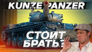 Kunze Panzer►СТОИТ БРАТЬ? ЧУДО ЗА БП | Награда за боевой пропуск(Кунзе Панзер)