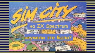 Sim City на ZX Spectrum - неужели это было?