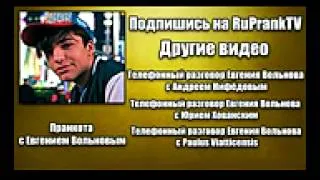Звонок Роме Желудю   Пранкота с Евгением Вольновым