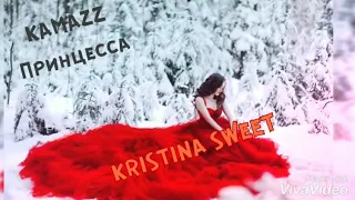 KAMAZZ-Принцесса|Клип|KRISTINA SWEET