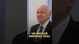 Не желай никому зла! / А.И. Осипов