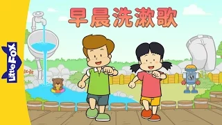 Morning Wash and Rinse Song (早晨洗漱歌) | Sing-Alongs | Chinese song | By Little Fox