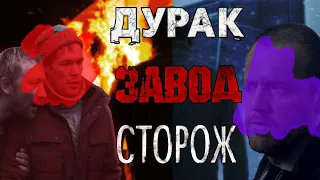 Обзор на все фильмы Быкова ч.2 / Дурак, Завод, Сторож
