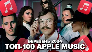 БЕРЕЗЕНЬ 2024 ТОП-100 APPLE MUSIC УКРАЇНА | ЇХ ШУКАЮТЬ ВСІ | APPLE MUSIC UA