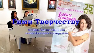 "Гимн Творчеству" - музыка Елены Паниной, слова Дмитрия Саморукова