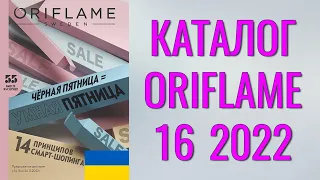 ОРИФЛЕЙМ КАТАЛОГ 16-2022 – Украина (в гривнах) – смотреть онлайн бесплатно