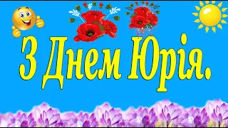 Привітання з Днем Ангела Юрія 2024. Юріїв день. Вітання з Юрієм.