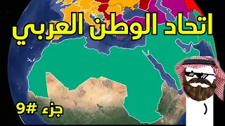 الحرب العالمية الثالثة اتحاد الوطن العربي جزء #9