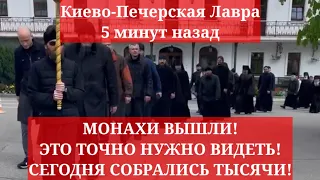 Киево-Печерская Лавра 5 минут назад. МОНАХИ ВЫШЛИ! ЭТО ТОЧНО НУЖНО ВИДЕТЬ! СЕГОДНЯ СОБРАЛИСЬ ТЫСЯЧИ!