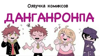 Озвучка комиксов Данганронпа #1 | Компиляция