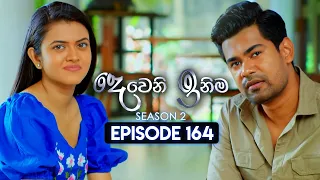 Deweni Inima (දෙවෙනි ඉනිම) | Season 02 | Episode 164 | 24th May 2024