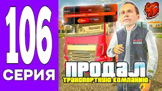 ПУТЬ БОМЖА НА БЛЕК РАША #106 - ПРОДАЛ ЛУЧШУЮ ТК на BLACK RUSSIA!