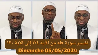 تفسير سورة طه من الآية ١٢٤ إلى الآية ١٣٠ PAR CHEIKH MALLE KOITA حفظه DIMANCHE 05/05/2024 SONINKARA