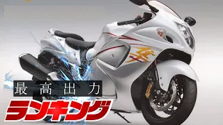 「最強のバイクはどれだ⁉」国産バイク　パワーランキングTOP10