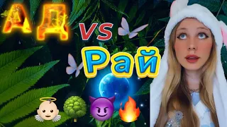 👼🏻🌳РАЙ или 😈🔥♨️АД? | ангел и демон (3)